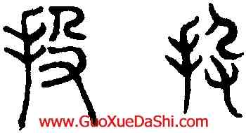 投,趙孟頫,書法字典